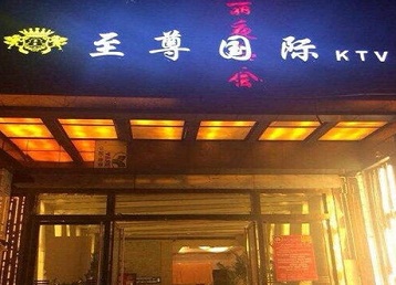 嘉兴哪个KTV真空陪酒妹子服务好-至尊国际KTV消费价格服务点评
