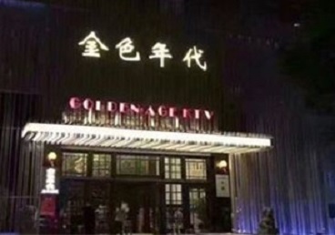 嘉兴KTV陪唱公主哪家最便宜-金色年代KTV便宜消费点评