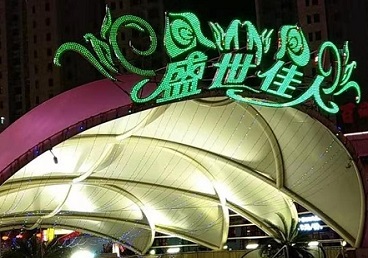 嘉兴那个真空ktv陪酒玩的开-英皇国际KTV消费价格点评